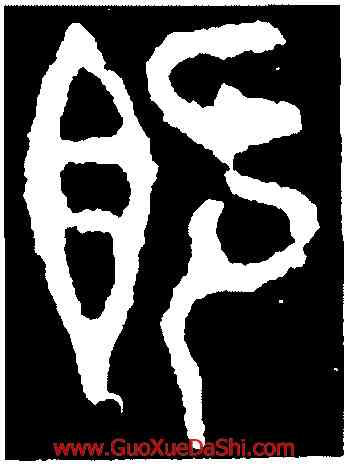 既,使夷敦,書法字典